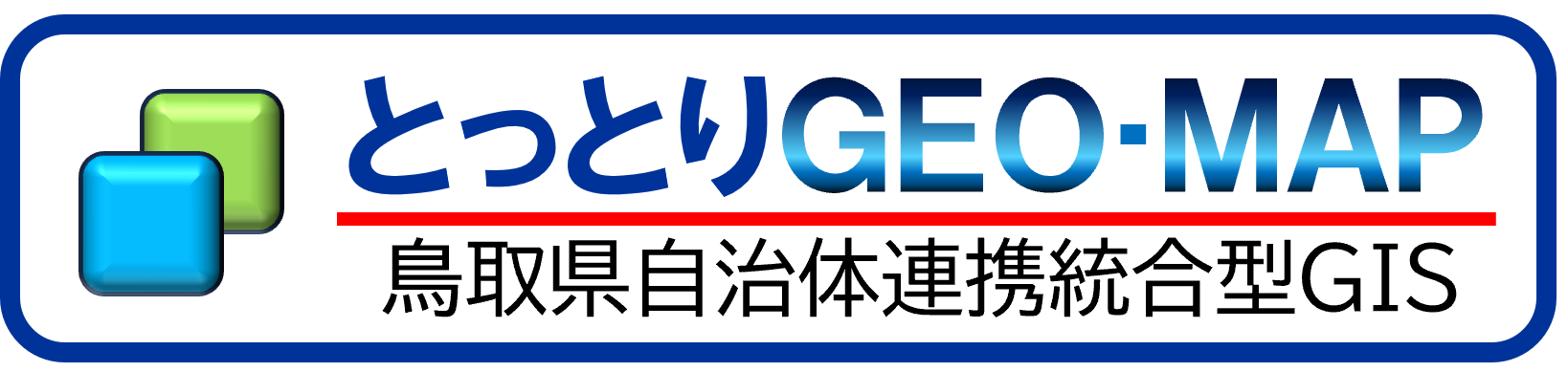 とっとりGEO-MAP 鳥取県自治体連携統合型GIS